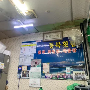 동북회활어 리뷰 사진