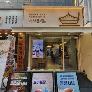 샤브온당 리뷰 사진