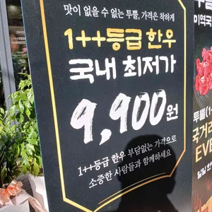 한우집 투뿔사위 리뷰 사진