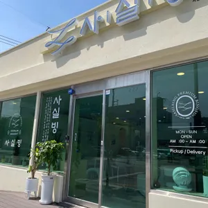 사실빙 리뷰 사진