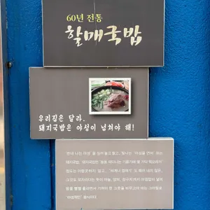 60년전통 할매국밥 리뷰 사진