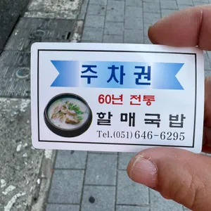 60년전통 할매국밥 리뷰 사진
