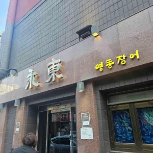 영동장어 리뷰 사진
