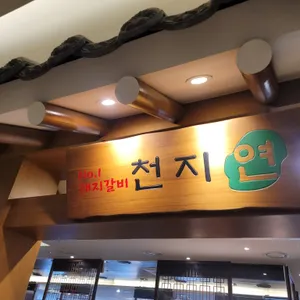 천지연 리뷰 사진