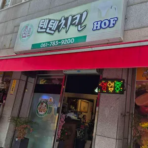 텐텐치킨HOF 리뷰 사진