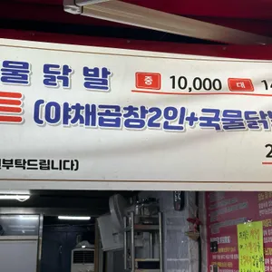 붕붕이네 야채곱창 닭발 리뷰 사진