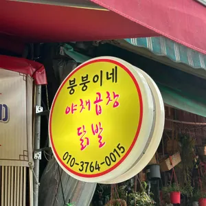 붕붕이네 야채곱창 닭발 리뷰 사진