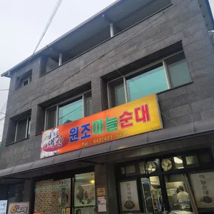 원조마늘순대 리뷰 사진