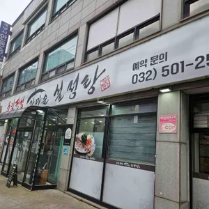 3일정성가마솥설렁탕 리뷰 사진