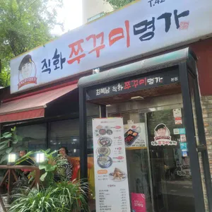 최복남쭈꾸미명가 리뷰 사진