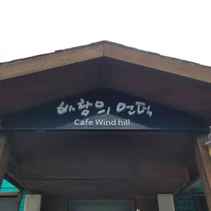 바람의언덕 사진 2