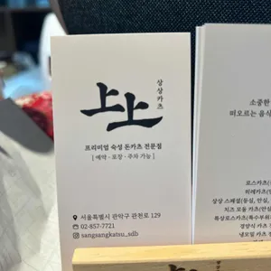 상상카츠 리뷰 사진