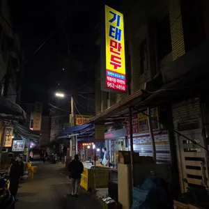 기태만두 사진 1