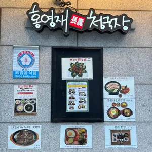 홍영재장수청국장 리뷰 사진