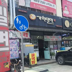 가현밀면 리뷰 사진