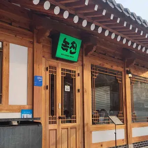 녹진 리뷰 사진