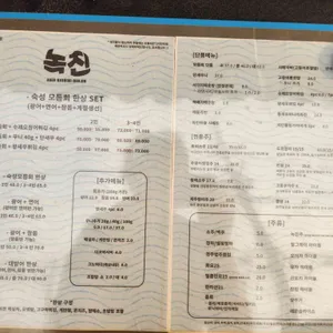 녹진 리뷰 사진
