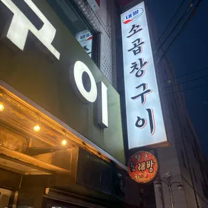 대왕곱창 리뷰 사진