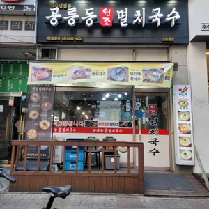 공릉동원조멸치국수 리뷰 사진