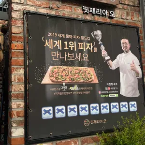 핏제리아오 리뷰 사진