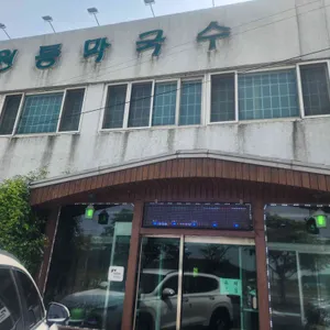 원통막국수 리뷰 사진