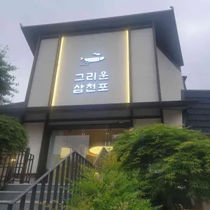 그리운삼천포 리뷰 사진