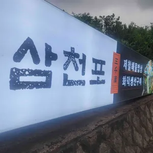 그리운삼천포 리뷰 사진