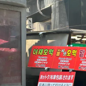 남대문 야채호떡 리뷰 사진