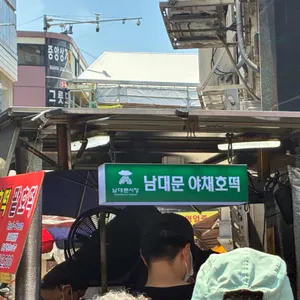 남대문 야채호떡 리뷰 사진