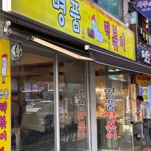 명품떡볶이 사진 2