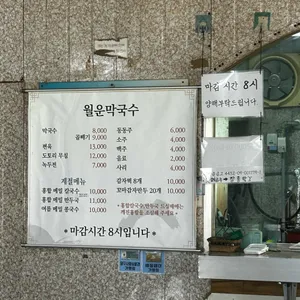 월운막국수 리뷰 사진