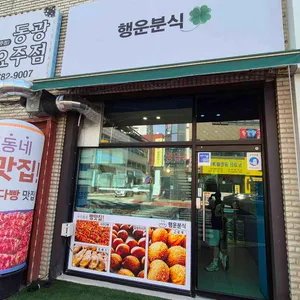 행운분식 리뷰 사진