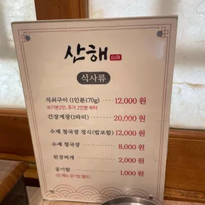 산해식당 리뷰 사진