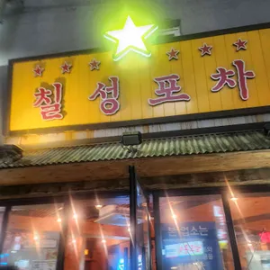칠성포차 리뷰 사진