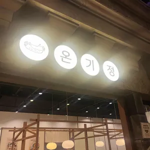 온기정 리뷰 사진