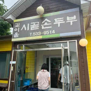 깊이울시골손두부 리뷰 사진