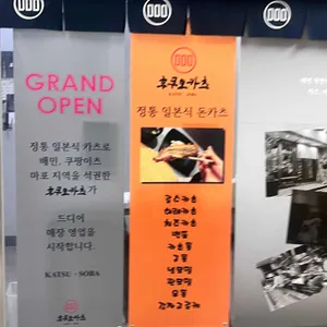 후쿠오카츠 리뷰 사진