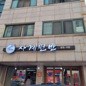 사계면반 리뷰 사진