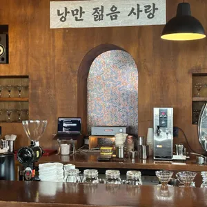 낭만젊음사랑 리뷰 사진