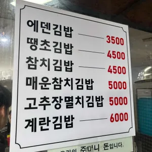 에덴김밥 리뷰 사진