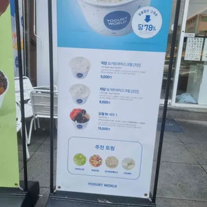 요거트월드 리뷰 사진
