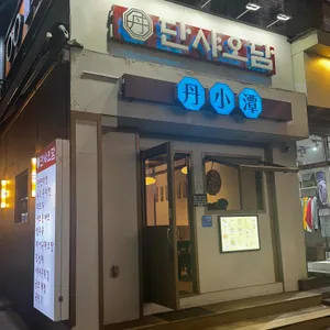 단샤오담 리뷰 사진