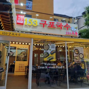 153구포국수 리뷰 사진