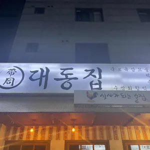 대동집 리뷰 사진