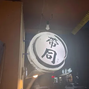 대동집 리뷰 사진