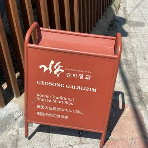 거송갈비찜 리뷰 사진