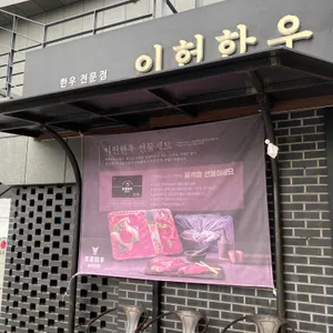 이헌한우 운암점 리뷰 사진