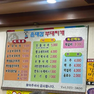 윤대감의정부부대찌개 리뷰 사진