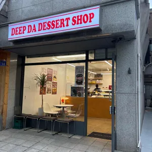 DEEP DA 리뷰 사진