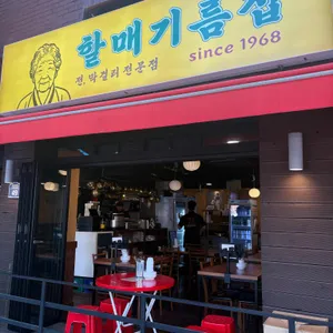 할매기름집 리뷰 사진